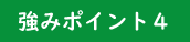 強みポイント