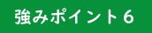強みポイント