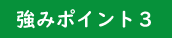 強みポイント