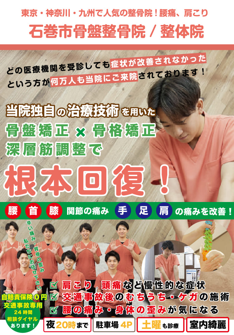 石巻市で整骨院をお探しの方は石巻市骨盤整骨院