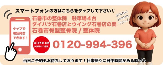 石巻市骨盤整骨院の電話番号