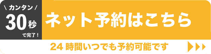 ネット予約