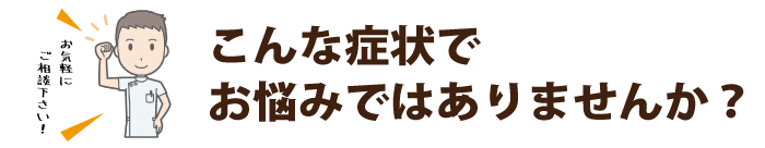 肩こりでお悩みではありませんか？