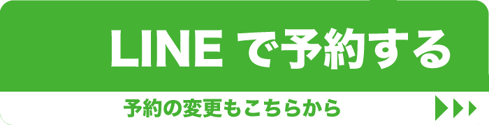 LINE予約！